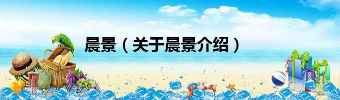 晨景 关于晨景介绍