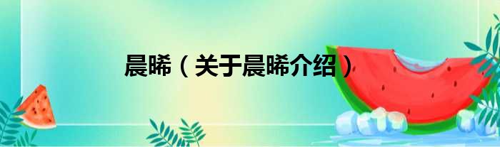 晨晞 关于晨晞介绍