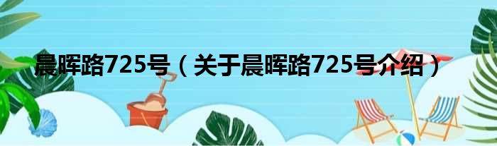 晨晖路725号 关于晨晖路725号介绍