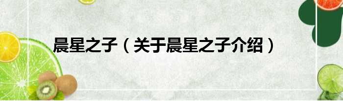 晨星之子 关于晨星之子介绍