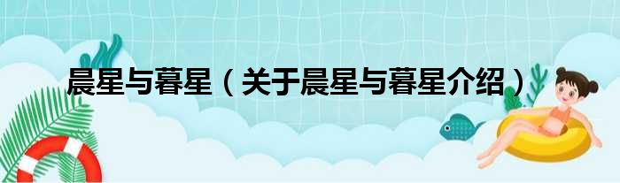 晨星与暮星 关于晨星与暮星介绍