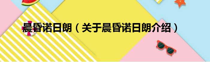 晨昏诺日朗 关于晨昏诺日朗介绍