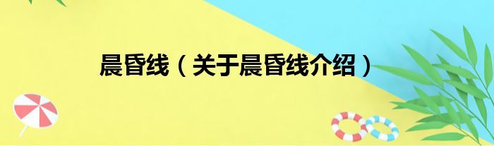 晨昏线 关于晨昏线介绍