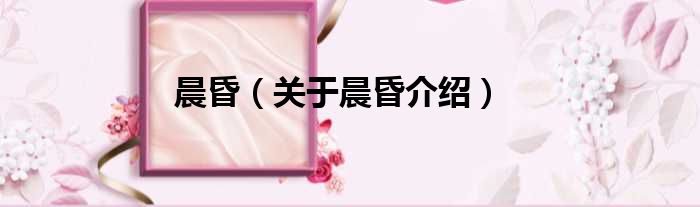 晨昏 关于晨昏介绍