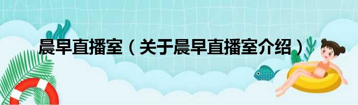 晨早直播室 关于晨早直播室介绍