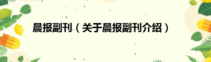晨报副刊 关于晨报副刊介绍