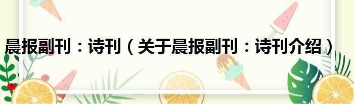 晨报副刊：诗刊 关于晨报副刊：诗刊介绍