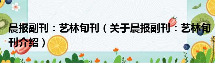 晨报副刊：艺林旬刊 关于晨报副刊：艺林旬刊介绍