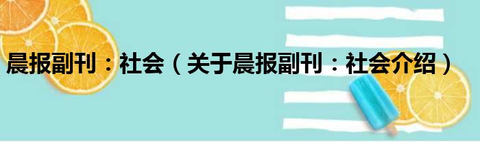 晨报副刊：社会 关于晨报副刊：社会介绍