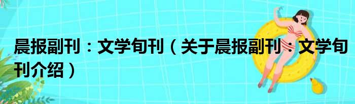 晨报副刊：文学旬刊 关于晨报副刊：文学旬刊介绍