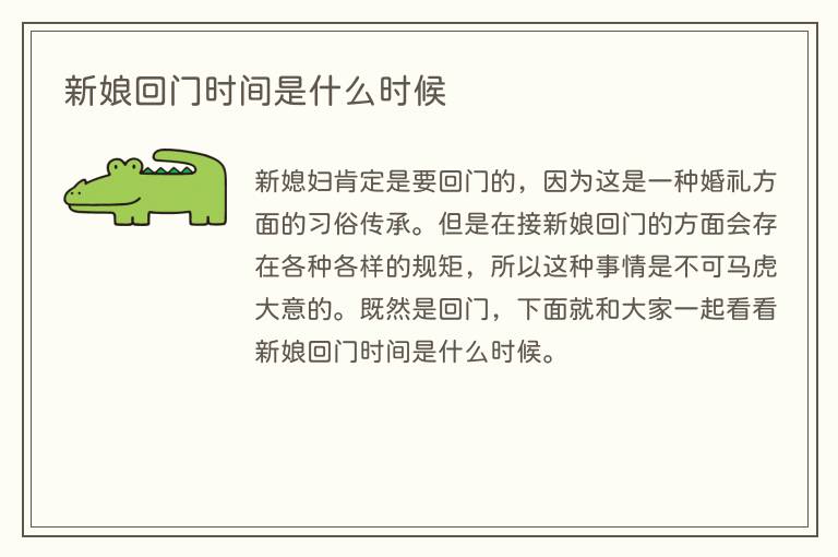 新娘回门时间是什么时候