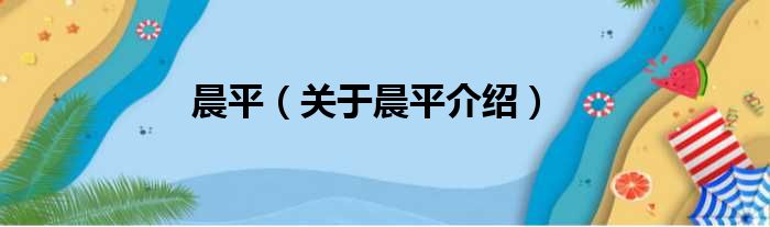 晨平 关于晨平介绍