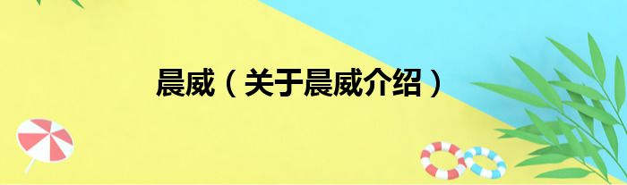 晨威 关于晨威介绍