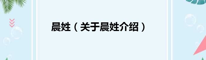 晨姓 关于晨姓介绍