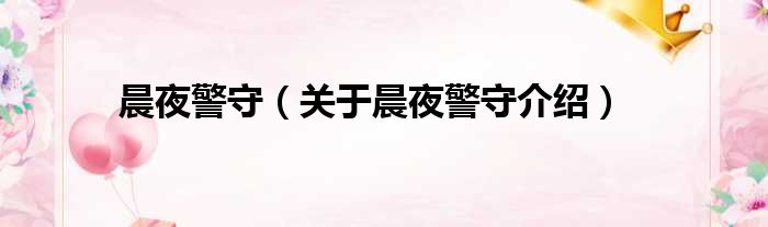 晨夜警守 关于晨夜警守介绍