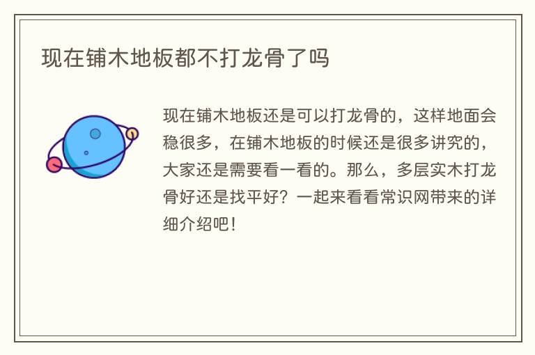 现在铺木地板都不打龙骨了吗