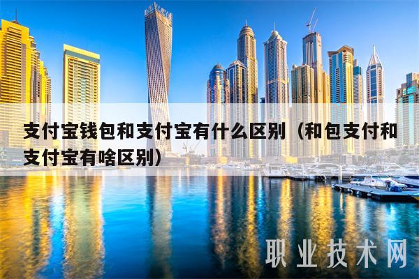 支付宝钱包和支付宝有什么区别 和包支付和支付宝有啥区别