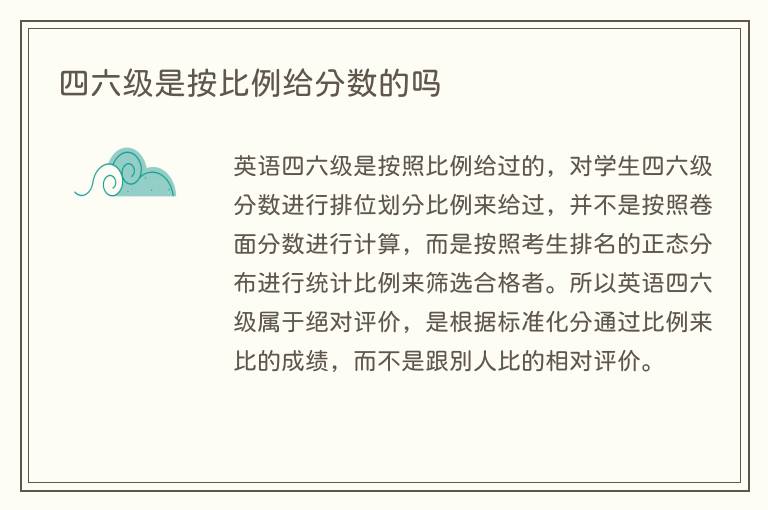 四六级是按比例给分数的吗
