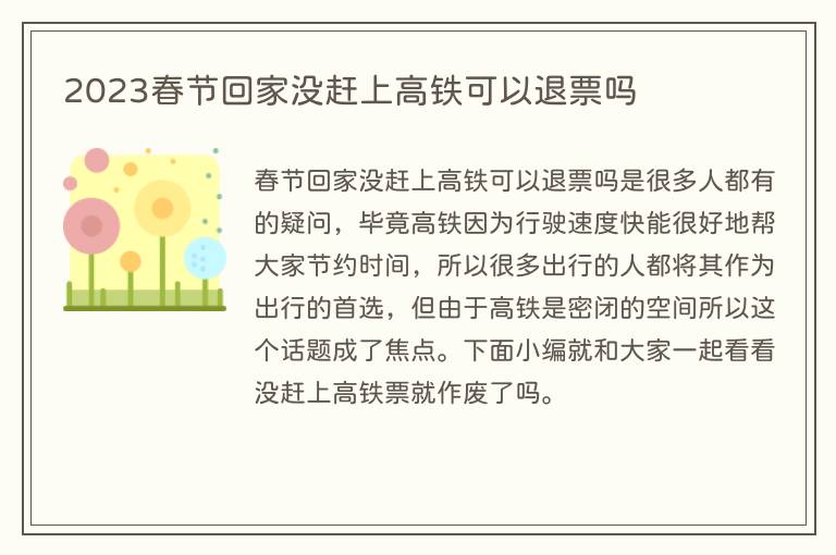 2023春节回家没赶上高铁可以退票吗