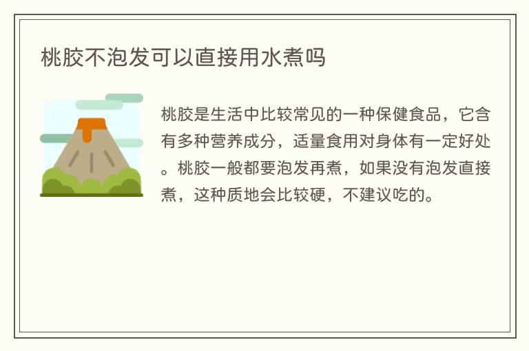 桃胶不泡发可以直接用水煮吗