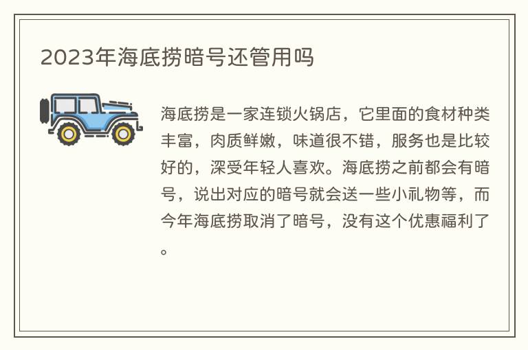 2023年海底捞暗号还管用吗