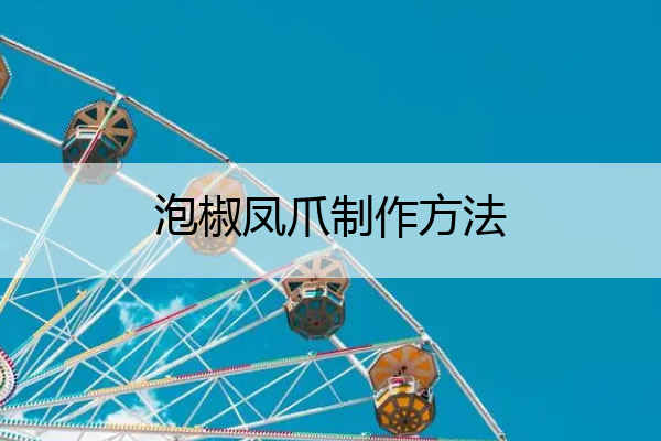 泡椒凤爪制作方法 泡椒鸡爪的制作方法