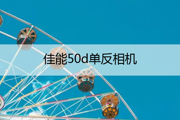 佳能50d单反相机 佳能50d单反相机参数