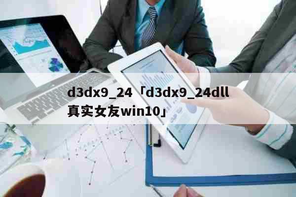 d3dx9 24 d3dx9 24dll真实女友win10