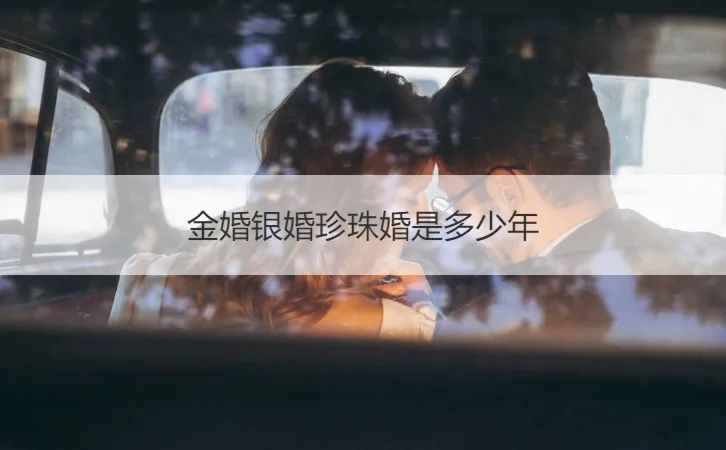 金婚银婚珍珠婚是多少年 珍珠婚 金婚
