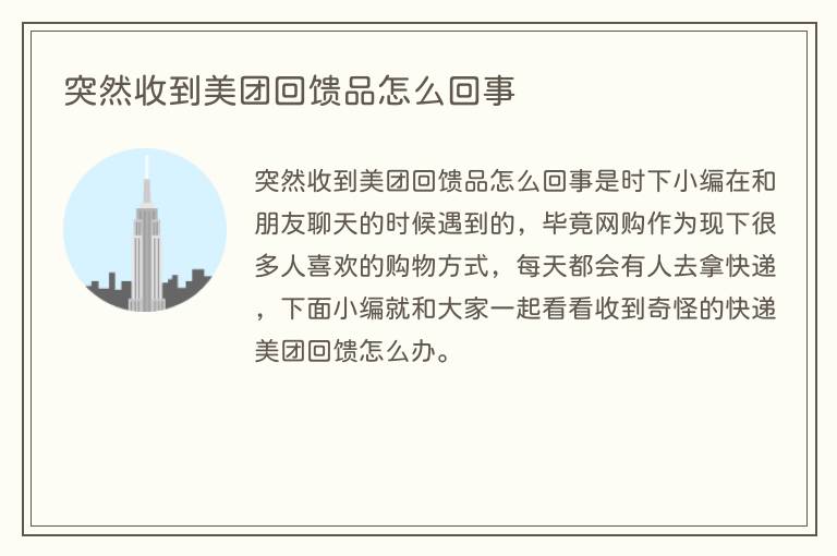 突然收到美团回馈品怎么回事
