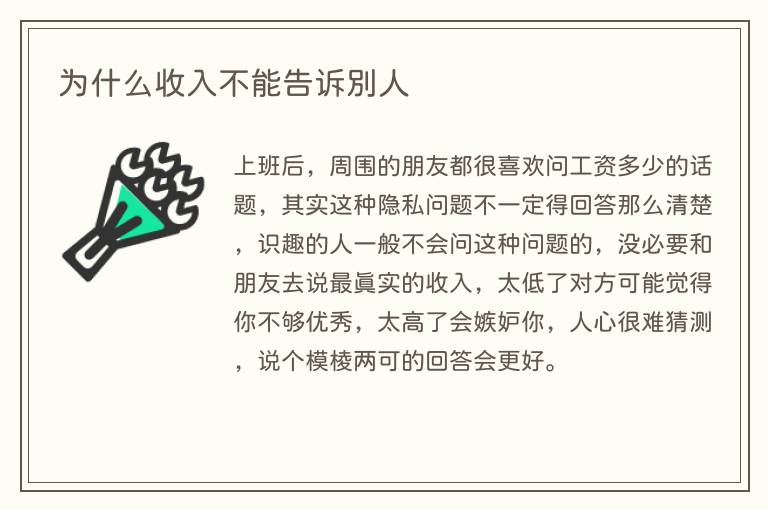 为什么收入不能告诉别人