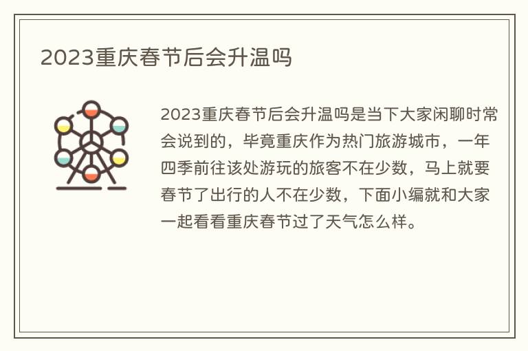 2023重庆春节后会升温吗