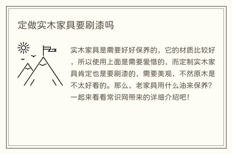定做实木家具要刷漆吗