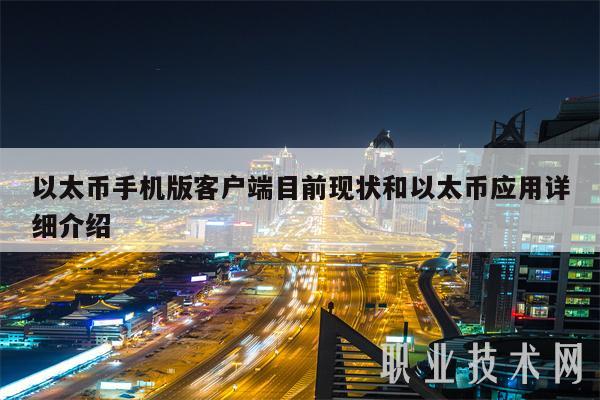 以太币手机版客户端目前现状和以太币应用详细介绍