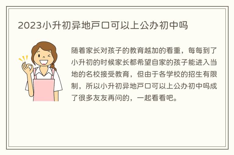 2023小升初异地户口可以上公办初中吗
