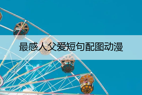 最感人父爱短句配图动漫 十张感人的父爱图片短句