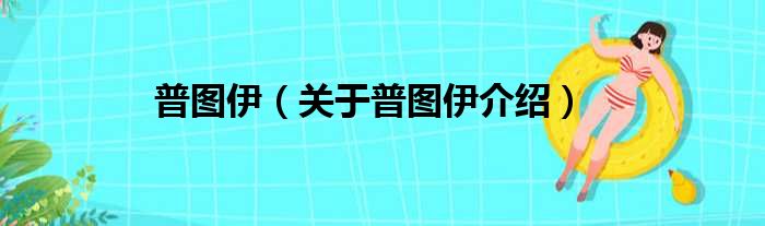 普图伊 关于普图伊介绍