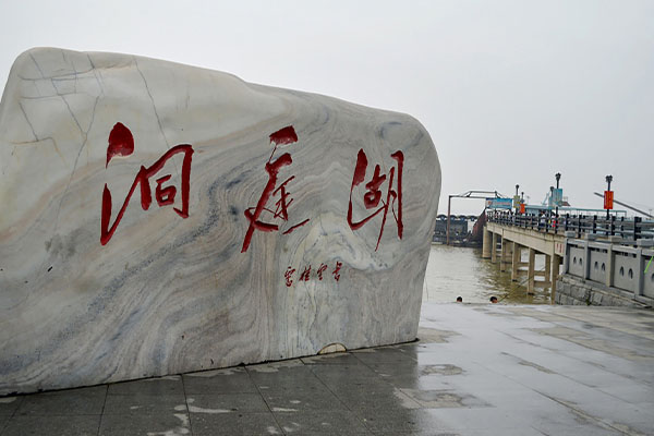 湖北和湖南中间的湖是什么