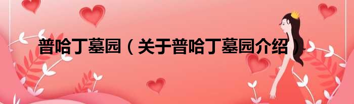 普哈丁墓园 关于普哈丁墓园介绍