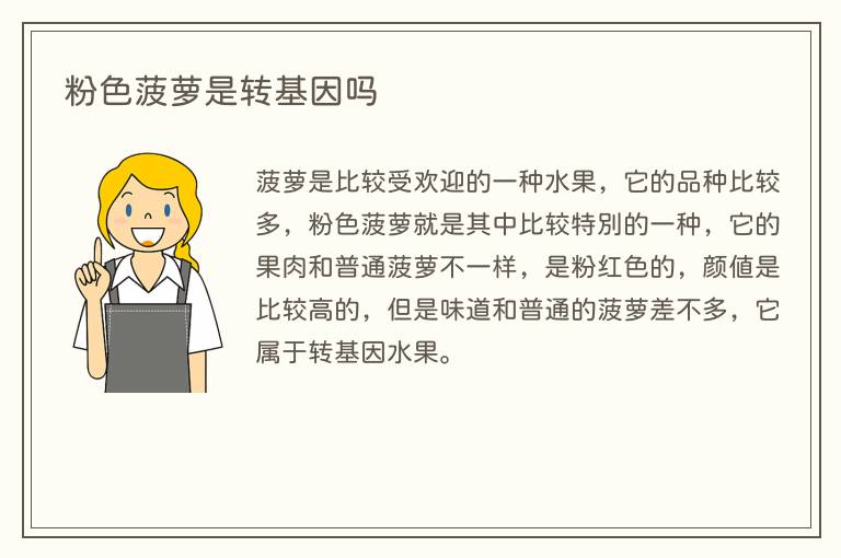 粉色菠萝是转基因吗