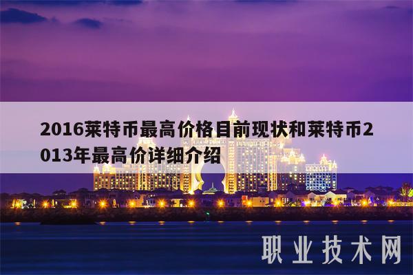 2016莱特币最高价格目前现状和莱特币2013年最高价详细介绍