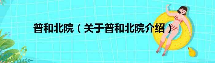 普和北院 关于普和北院介绍