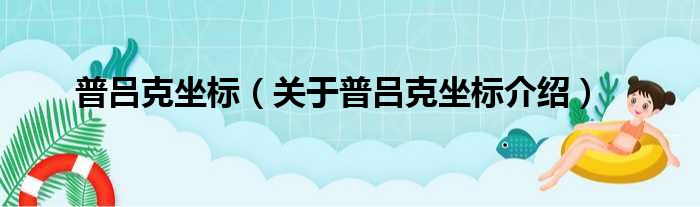 普吕克坐标 关于普吕克坐标介绍