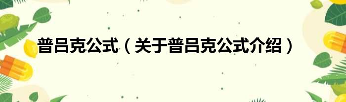 普吕克公式 关于普吕克公式介绍