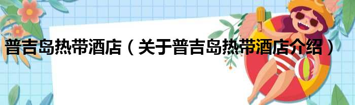 普吉岛热带酒店 关于普吉岛热带酒店介绍