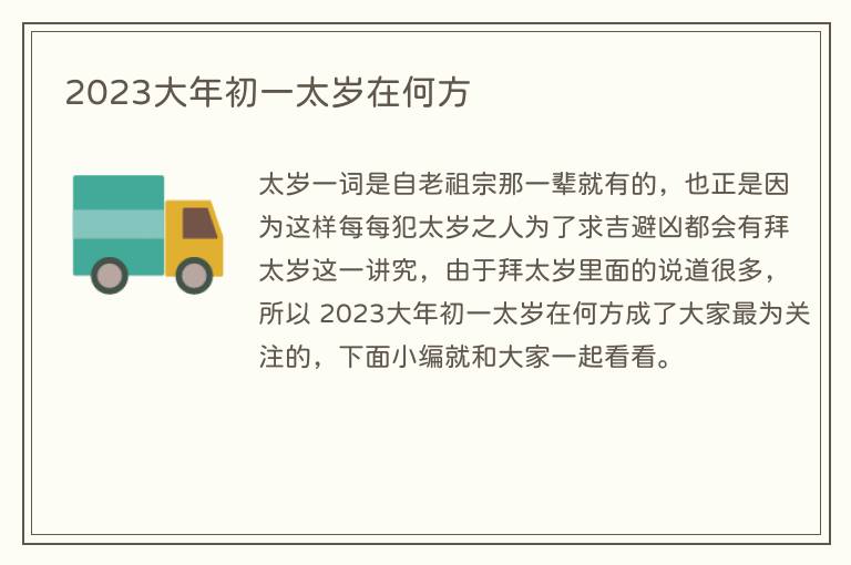 2023大年初一太岁在何方