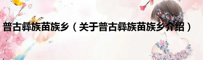 普古彝族苗族乡 关于普古彝族苗族乡介绍