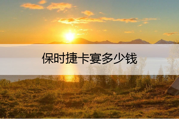 保时捷卡宴多少钱 保时捷卡宴多少钱一辆 价格表