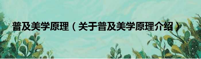 普及美学原理 关于普及美学原理介绍