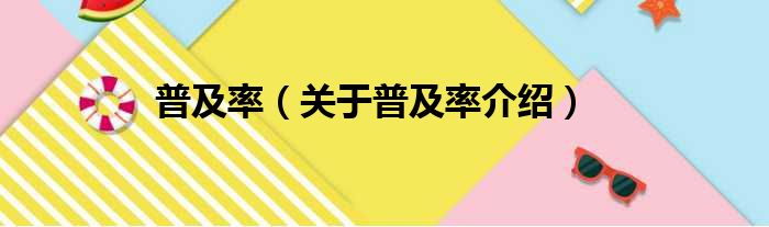 普及率 关于普及率介绍